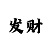 3的彩吧走势图
